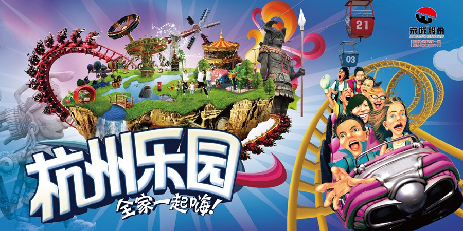 杭州乐园是杭州宋城旅游区四大公园之一,是长三角地区较大的综合性