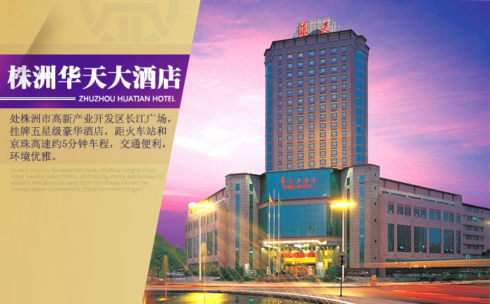 株洲华天大酒店预订_地址_价格查询-【要出发, 有品质
