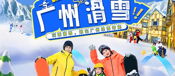 【端午可订 · 五一可订】冰雪畅玩2天1晚￥899起|广州融创施柏阁/堇山/大观酒店住宿1晚+双早+热雪奇迹不限时娱雪票2张（可补差升级含乐园套餐）（1次只能约1间/晚，多间或多晚请分次预约）