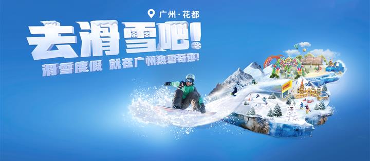 【618爆款连住滑雪特惠】￥1699周末平日同价！|广州融创施柏阁/堇山酒店2晚连住+初/中级道不限时滑雪双人票1张，有效期至9.30