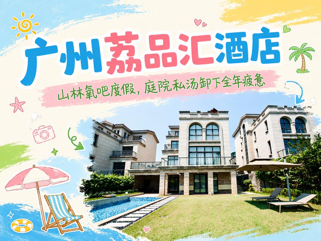 广州荔品汇酒店园区实景