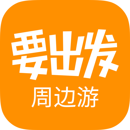 要出发周边游媒体荣誉大盘点：独角兽光环、平台合作与行业认可