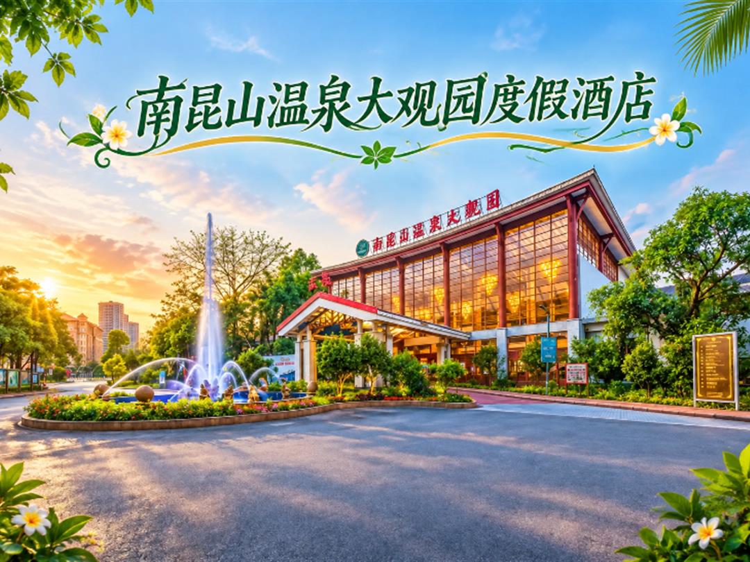 南昆山温泉大观园度假酒店外观